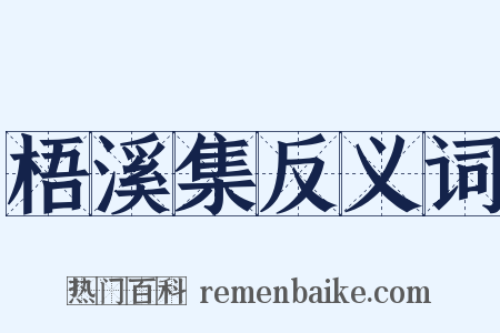 梧溪集反义词是什么意思的图片